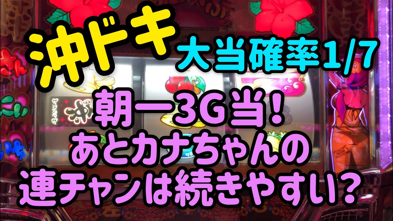 沖ドキ 大当確率1 7 あとカナの連チャンは続きやすい Youtube