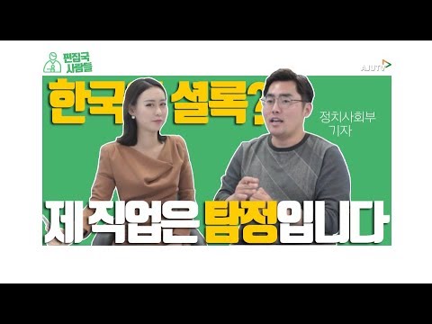 한국판 셜록홈즈? 공인탐정제도 실현되나! #편집국사람들 #공인탐정제도