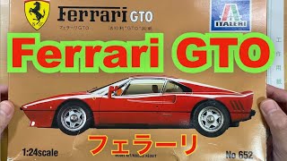 プラモデル組立・製作】ITALERI Ferrari GTO 1/24 （イタレリ