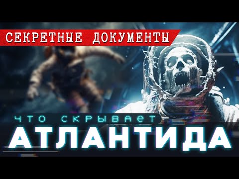 Видео: Секретные документы #1 «Проект Атлантида» (Страшные Истории в стиле SCP)