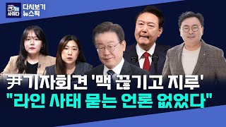 맥 끊기고 지루했던 대통령 기자회견'라인 사태' 묻는 언론 없어채상병 특검 '거부'·김건희 특검법은 '정치공세'민정수석 부활 '검사 출신' 김주현 임명(다시보기_뉴스픽)