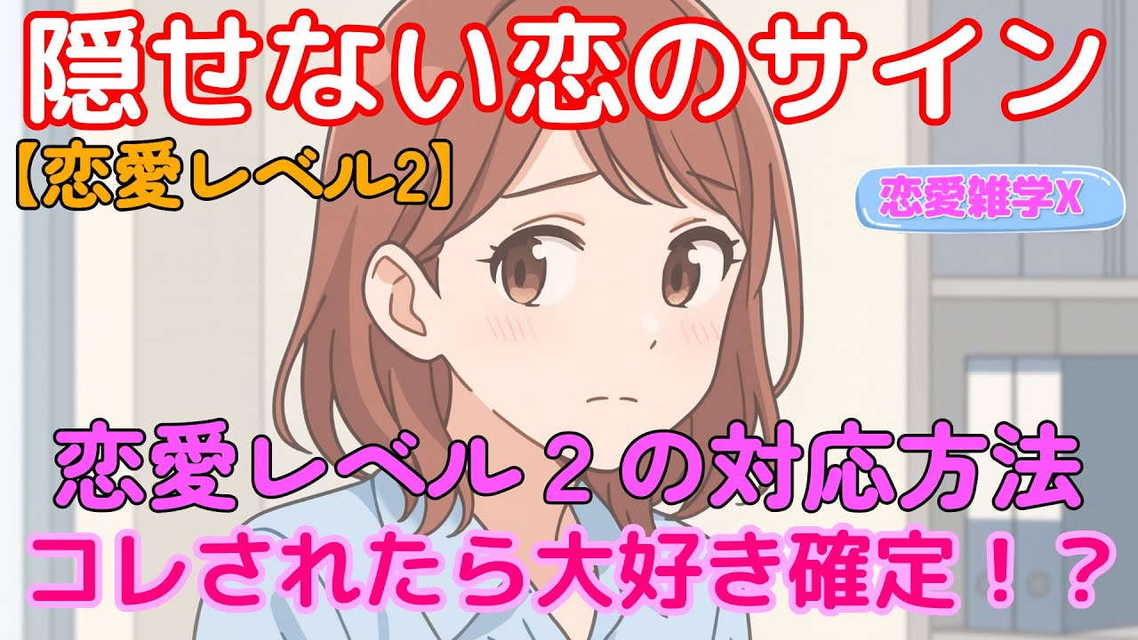 【恋愛雑学マスターＸ LV2】恋心を隠せない女性の行動【5選】あなたは気づけていますか？#恋愛心理 #女性心理 #好きサイン