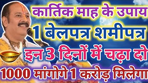कार्तिक महीने में यह 3 दिन 1 बेलपत्र 1 शमीपत्र वाला उपाय जरूर करें !! जितना मांगोगे जादा ही मिलेगा