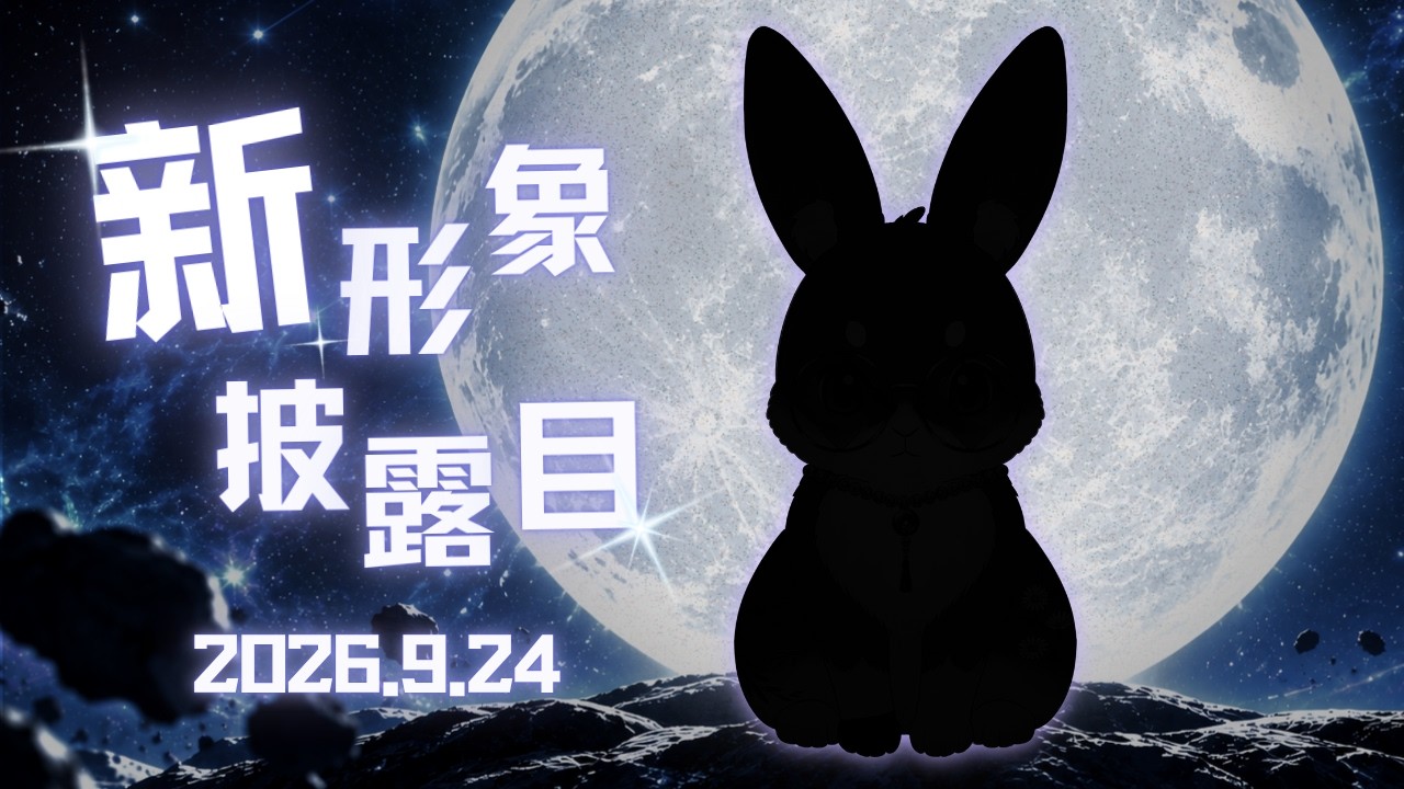 【#新衣装】今天我要變成一只小兔子！【伊哇 IwaMidorin】 | MYViki