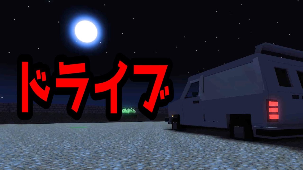 マイクラ 意味が分かると怖い話 ドライブ Youtube