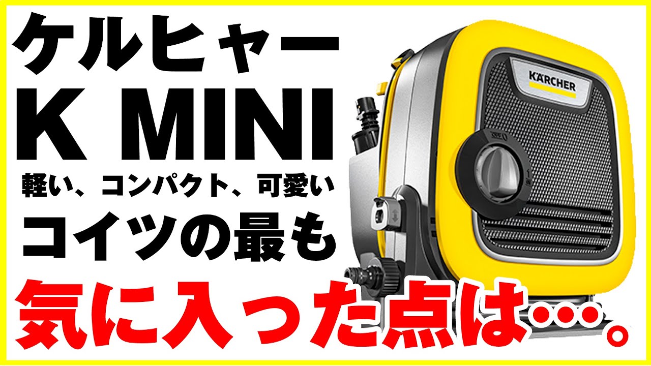 最小のケルヒャー高圧洗浄機がキター！K MINI - YouTube