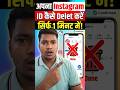 Instagram account delete kaise kare permanently | How to delete instagram account | insta id delete