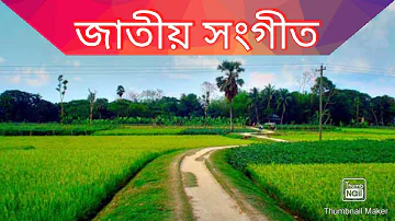 জাতীয় সংগীত || National anthem || Amar sonar bangla || আমার সোনার বাংলা