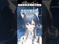 #shorts 每次都很認真回答怎麼會變這樣？ #vtuber #直播精華 #neeplus |逆Neeplus thumbnail