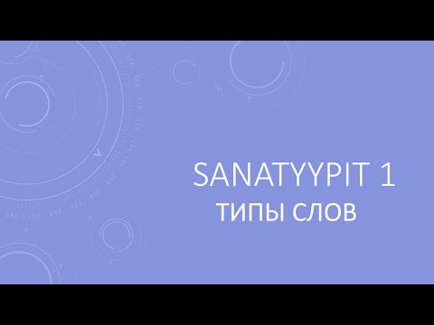 Sanatyypit 1. ТИПЫ СЛОВ В ФИНСКОМ ЯЗЫКЕ.