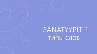 Sanatyypit 1. ТИПЫ СЛОВ В ФИНСКОМ ЯЗЫКЕ.