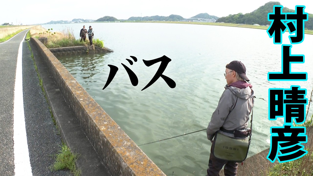 春といえばバス釣り！村上晴彦が九州のリザーバーでバス釣りを満喫