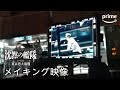 Amazon Originalドラマ「沈黙の艦隊 シーズン1 ~東京湾大海戦~」メイキング映像