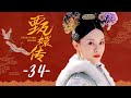 甄嬛传 34 | Empresses in the Palace 34 高清