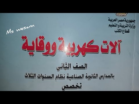 الباب الرابع الجزء١ من ماده الات الصف الثاني ثانوي فني