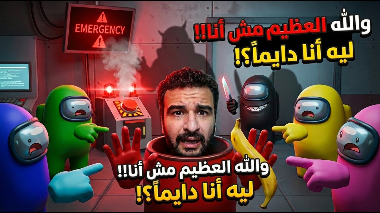 كل مرة لازم يتم اتهامي منهم ظلم في امونج اص! | AmongUS 3D