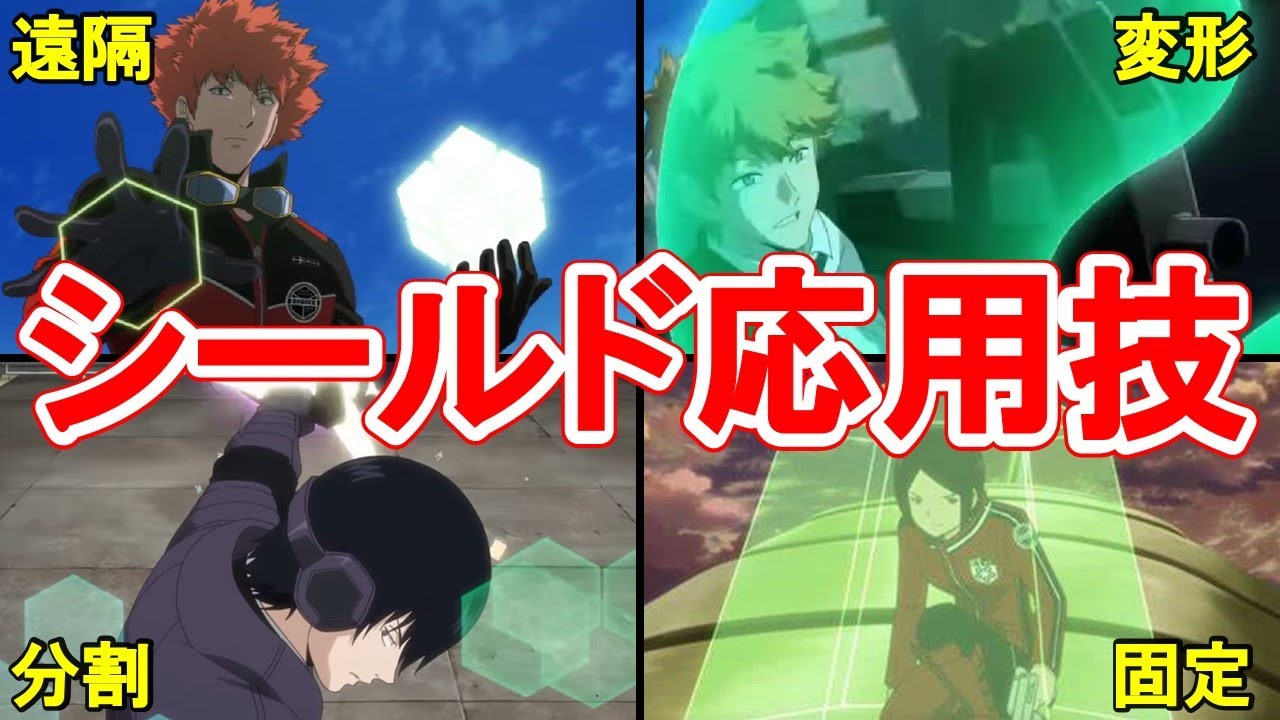 ワールドトリガー】シールド応用技を紹介！ - YouTube
