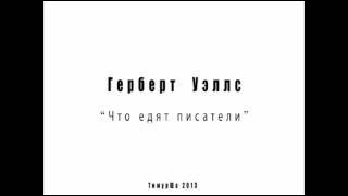 Герберт Уэллс -  Что едят писатели