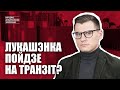 Лукашэнка пойдзе на транзіт?