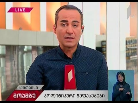 როგორ აფასებს კიევში მიმდინარე მოვლენებს ქართული პოლიტიკური სპექტრი