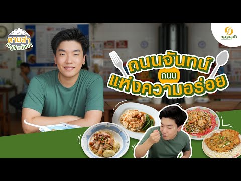 ตามล่าเมนูข้าวโดนๆ | ถนนจันทน์ ถนนแห่งความอร่อย กับเชฟปอนด์ สหดล ตันตราพิมพ์