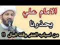 الامام علي يحذرنا من اسباب الفقر وقلة المال ؟؟؟