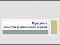 5. Law Review. Предмет конституционного права