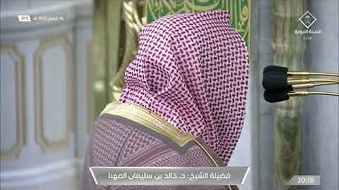 تلاوة فضيلة الشيخ د. ‎#خالد_المهنا من صلاة العشاء 16 شعبان 1442هــ.