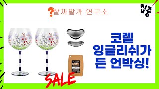 주방 갬성 폭발! 코렐 잉글리쉬가든  에라토 찬기  와인잔 언박싱!