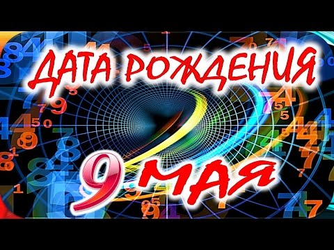 ДАТА РОЖДЕНИЯ 9 МАЯ🎂СУДЬБА, ХАРАКТЕР и ЗДОРОВЬЕ ТАЙНА ДНЯ РОЖДЕНИЯ