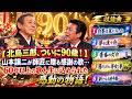 【北島三郎、ついに90歳!】 山本譲二が師匠に贈る感謝の歌...60年以上の歌人生に込められた感動の物語!