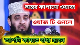 অন্তর কাপানো ওয়াজ। কাদতে বাধ্য হবেন মাহফিল টি শুনলে। Dr.Mijanur Rahman Ajhari. MAHFUJ BM