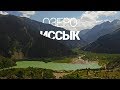 Озеро Иссык | Алматинская область