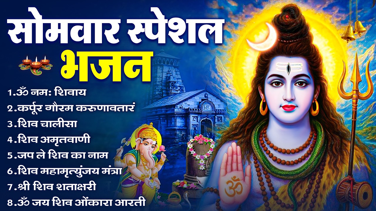 सोमवार भक्ति भजन : ॐ नमः शिवाय, शिव अमृतवाणी, महामृत्युंजय मंत्र, शिव चालीसा, ॐ जय शिव ओंकारा