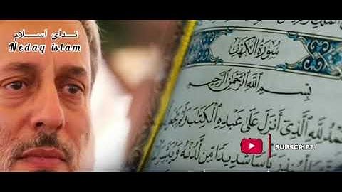شیخ محمد صالح پردل : تلاوت سوره کهف در روز جمعه !