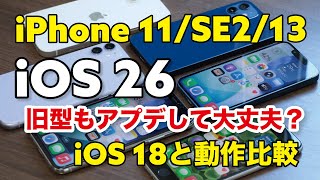 iOS 26は旧型も快適に動く?iPhone 11 / SE2 / 13をiOS 26にアプデしてiOS 18と動作比較!使える機能、使えない機能も紹介