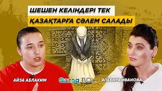 Қазаққа құрмет | Алаш арыстары | Тоқаевтың тұлғасы - жаны қазақ шешен қыз