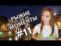 РЫЖИЕ МОМЕНТЫ #11 / ТВЕРК, ТИК ТОК, СЛЁЗЫ, ИНТИМНЫЕ ШУТКИ