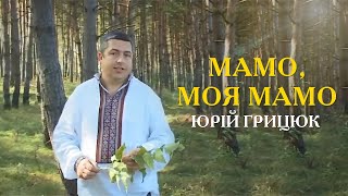 Мамо, Моя Мамо - Юрій Грицюк
