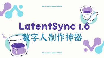 18GB显存就能跑！字节跳动 Latentsync 1.6 保姆级部署教程，轻松生成AI口播视频！