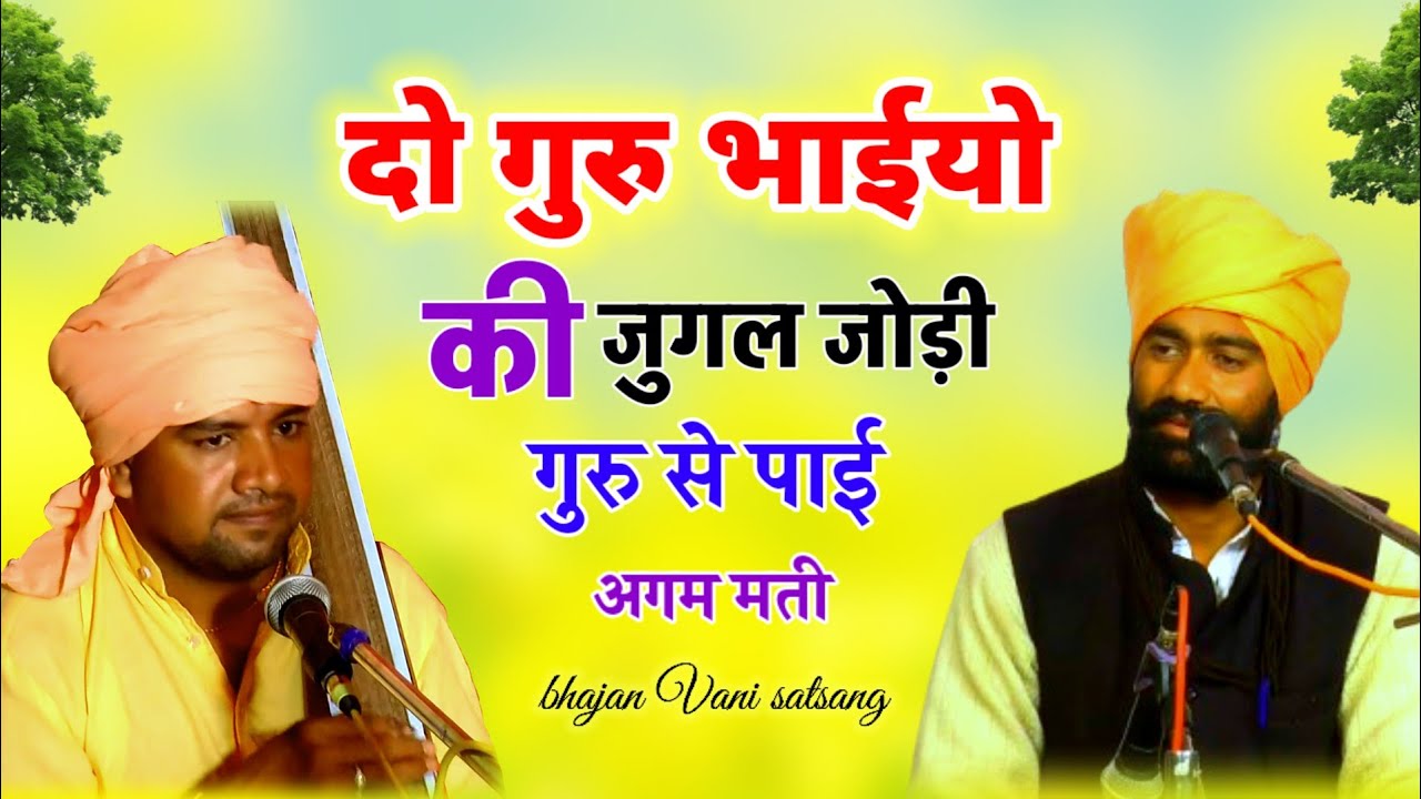 दो गुरु भाईयों की जुगल जोड़ी।। श्री रघुनाथ जी।। श्री समाई नाथ जी।। Rajasthani satsang bhajan Vani
