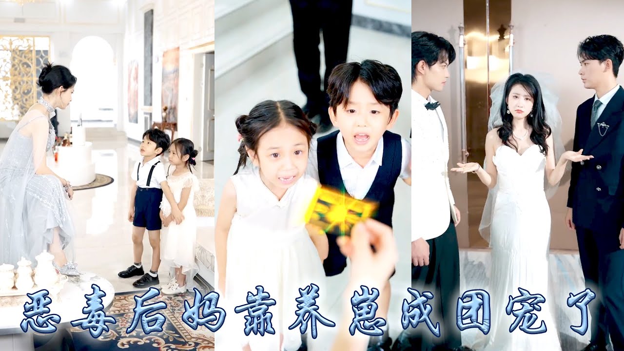 她一睜眼穿成豪門惡毒後媽，為了完成系統kpi，她每天指揮大兒子洗衣拖地、小女兒擦玻璃除草，只等一年後總裁帶着白月光回歸把她掃地出門，可漸漸地不僅成功征服崽崽們，還把高冷男主調成忠犬寵她入骨！#甜宠