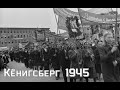 Послевоенный Кёнигсберг. 1945 год