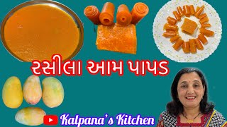 રસીલા આમ પાપડ | Aam Papad | आम पापड़ | Raw Mango Papad | Amavat | Mango Recipes | Dessert | Sweets