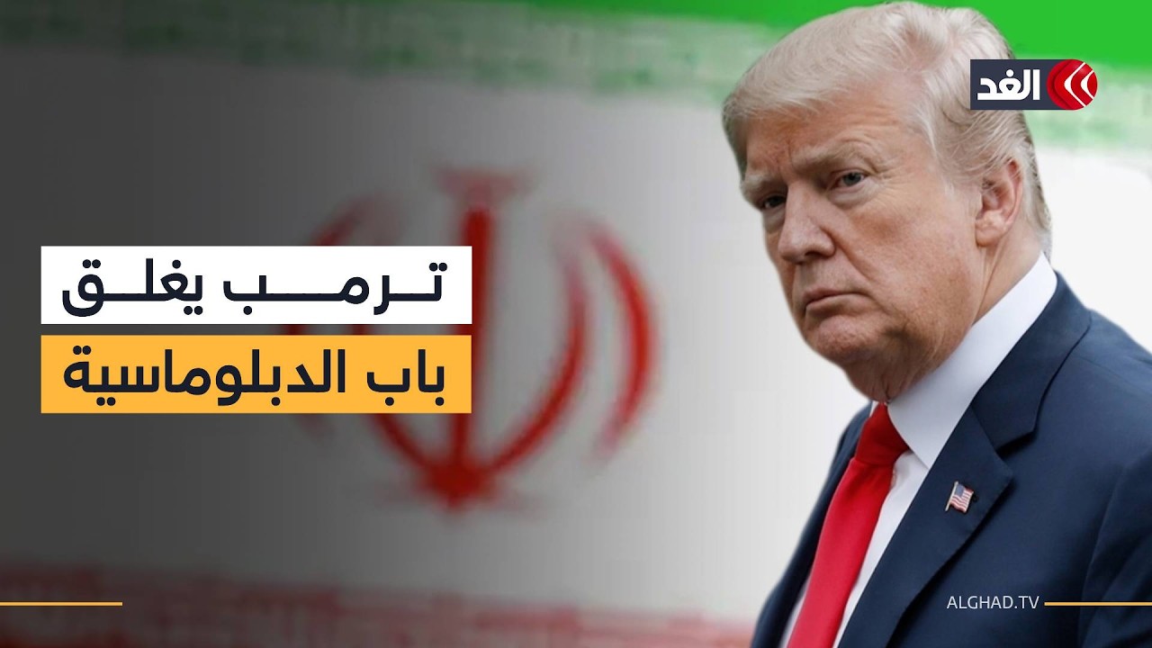 «استسلام غير مشروط أو الفناء».. ترمب يغلق باب التفاوض ويعلن القضاء على القيادة العليا لإيران