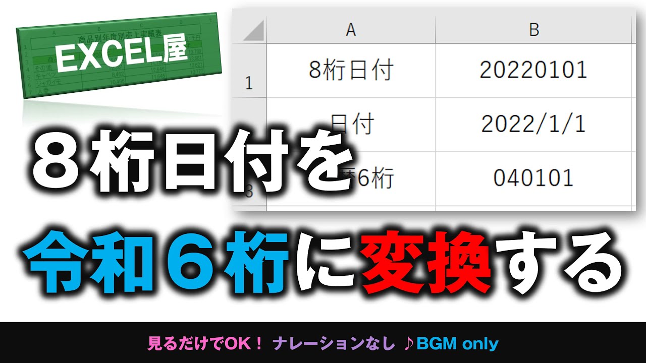 [EXCEL] 8桁の数字日付を 令和6桁に変換する方法 - YouTube