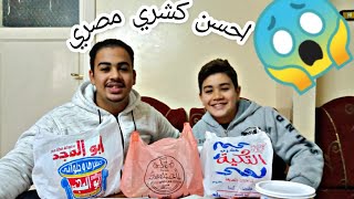 تجربه احسن كشري مصري في دمنهور!