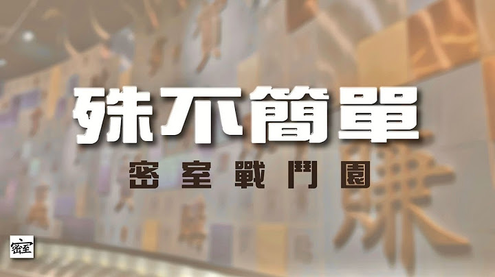 20250618 殊不簡單之 【世事如棋】