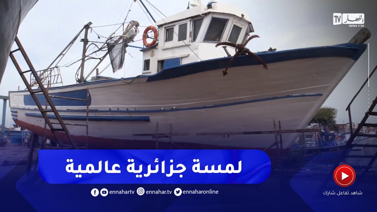 مؤسسة كوريناف لصناعة سفن الصيد..إستثمار جزائري ناجح