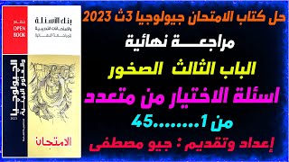 حل الباب الثالث الصخور من كتاب الامتحان للمراجعة النهائية جيولوجيا3ث 2023 |الاختيار من متعدد